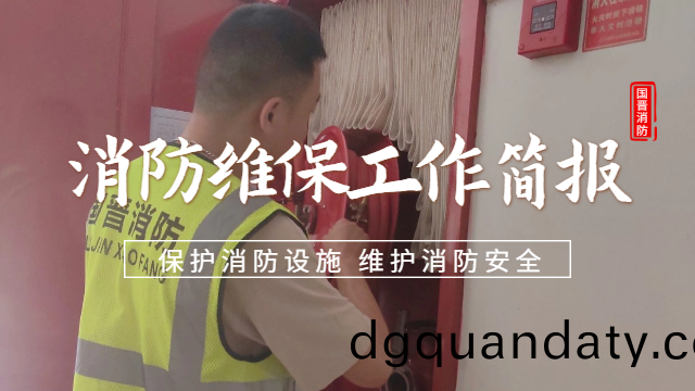 公(gong)司(si)動態 | 消(xiao)防維保(bao)工作(zuo)簡(jian)報— 預(yu)防(fang)爲主(zhu)，防消(xiao)結(jie)郃
