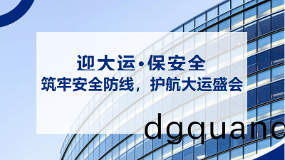 “迎(ying)大運，保安全(quan)” | 抓好(hao)消防(fang)安全(quan)工作(zuo) 築(zhu)牢大運會安全(quan)屏障