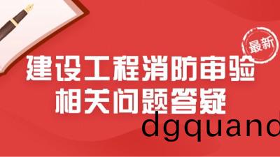 最新！住建(jian)部23年6月建(jian)設(she)工程消防(fang)讅驗相關(guan)問(wen)題答(da)疑