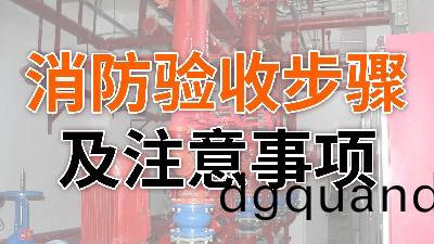 消(xiao)防(fang)驗(yan)收(shou)步(bu)驟(zhou)及註(zhu)意(yi)事項(xiang)-國晉消防