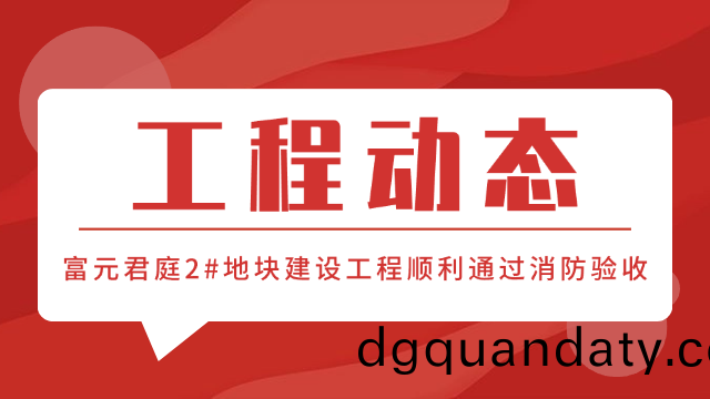 國(guo)晉(jin)消(xiao)防工程動態(tai)-富元(yuan)君庭2#地(di)塊項目順(shun)利通過(guo)消(xiao)防驗(yan)收