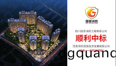熱烈(lie)祝賀,四川國晉消防(fang)中(zhong)標領(ling)先(xian).一(yi)品陽(yang)光(guang)消防施(shi)工項(xiang)目(mu)